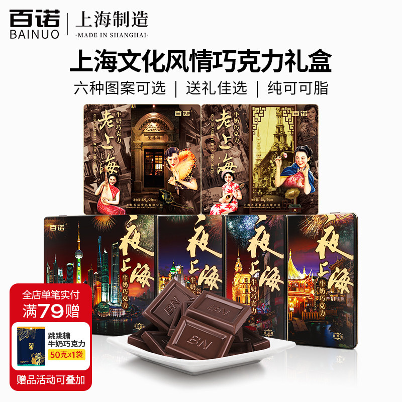百诺老上海牛奶巧克力礼盒装纯可可脂旅游礼物送人新西兰奶源120g