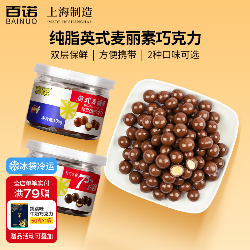百诺英式麦丽素巧克力牛奶朱古力豆罐装零食黑巧克力纯可可脂100g