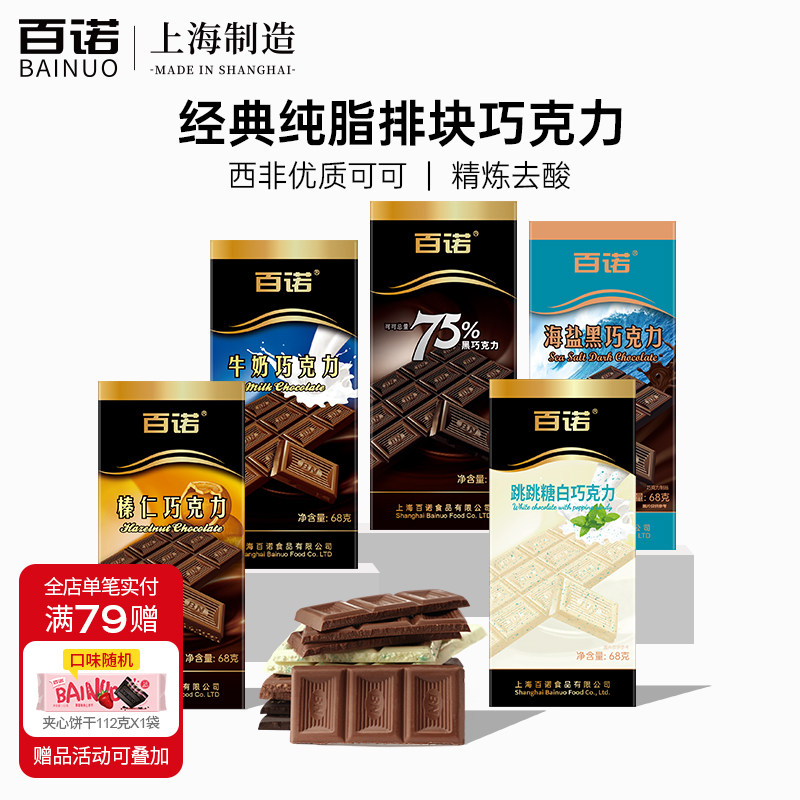 百诺排块巧克力海盐黑巧克力牛奶榛仁跳跳糖纯可可脂礼盒装68g