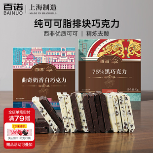 百诺上海牌排块曲奇奶香白巧克力西非可可纯可可脂75%黑巧克力90g