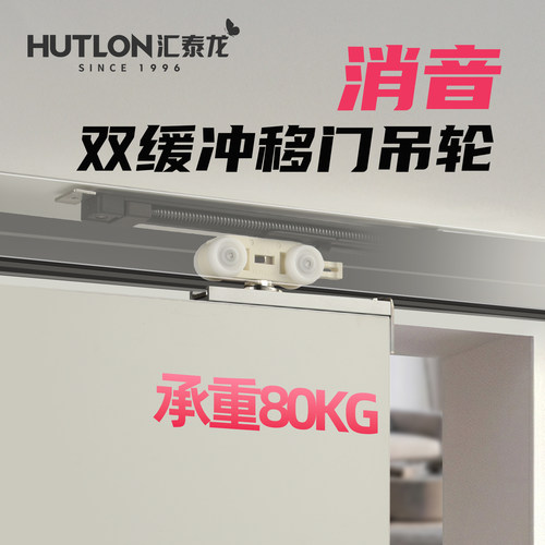 汇泰龙静音双向缓冲推拉门吊轨