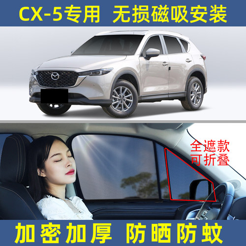长安马自达CX5汽车遮阳帘遮阳前档车窗天窗侧窗防晒隐私防蚊磁吸