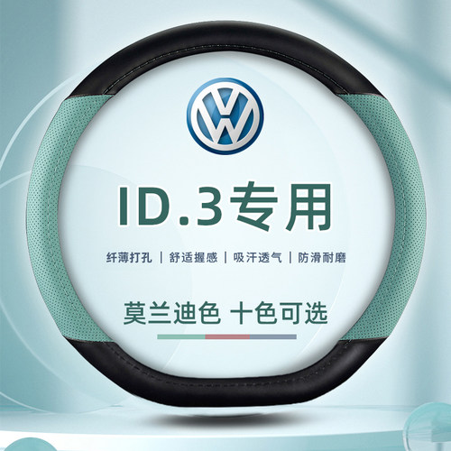 ID.3专用防滑纤薄透气