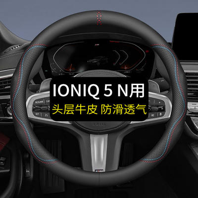 专用于现代N IONIQ 5 N方向盘套真皮汽车把套四季通用免手缝用品
