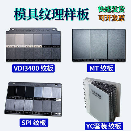注塑模具纹理模具晒纹纹板皮纹样板VDI纹板MT纹板粗糙度比较样块