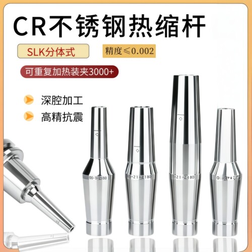 CR不锈钢热缩杆CR12厚壁两件式热缩刀柄延长杆SLK烧结热缩刀杆