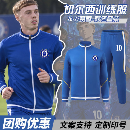 2627切尔西足球训练服长袖运动套装秋季学生队服定制帕尔默球服