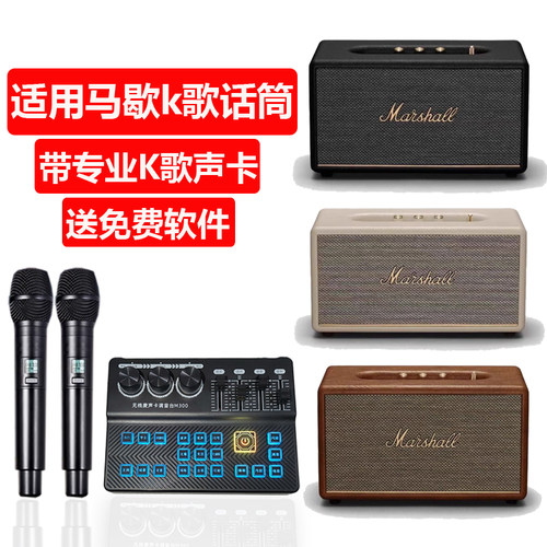 适用哈曼卡顿马歇尔话筒