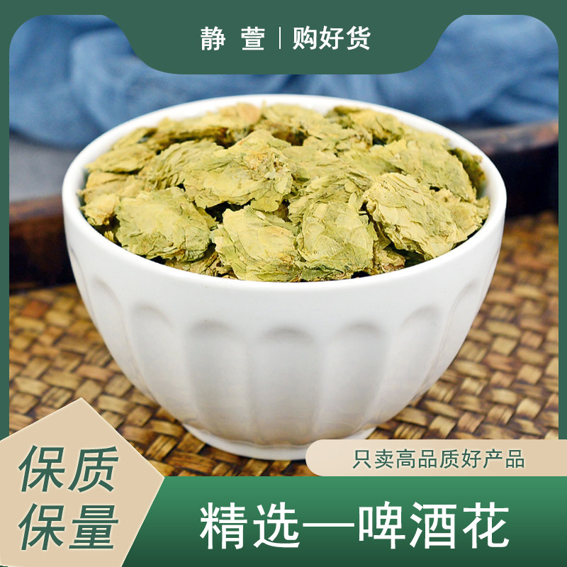 啤酒花中药材静萱正品新鲜新疆酵母花干花泡茶泡水搭葛根啤酒花粉