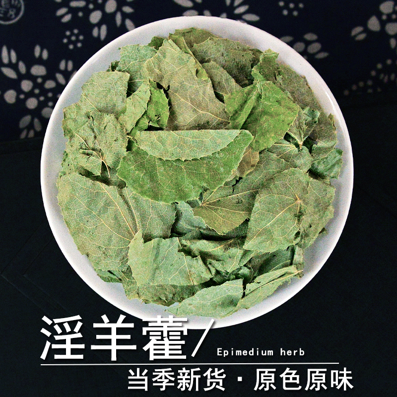 淫羊藿中药材静萱正品甘肃野生仙灵脾叶粉淫洋火另售金锁阳肉苁蓉