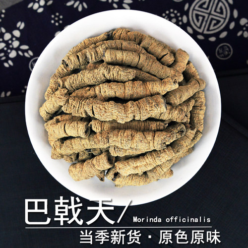 巴戟天中药材静萱正品巴吉天肥巴戟天干货非野生巴戟天粉巴戟肉 - 封面