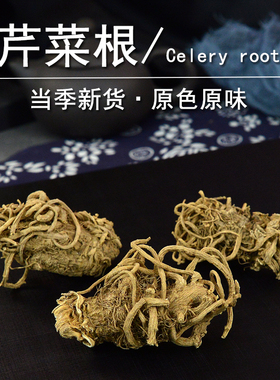 芹菜根中药材静萱正品东北水洗芹菜根儿干货非野生药芹菜根草药粉