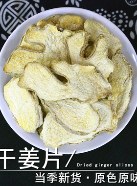 干姜片中药材静萱正品云南小黄姜片药用干姜丝老姜粉生姜茶泡水
