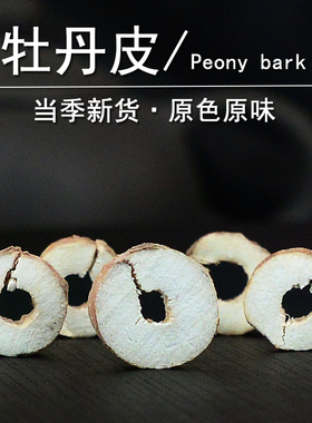 牡丹皮中药材静萱正品牡丹根草药用干货牡丹皮粉非野生炒牡丹皮