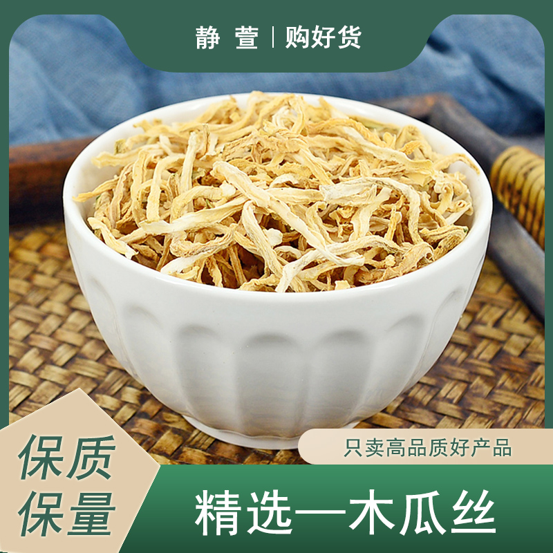 木瓜丝中药材静萱正品广西横县木瓜丝干货青木瓜条木瓜丁木瓜茶