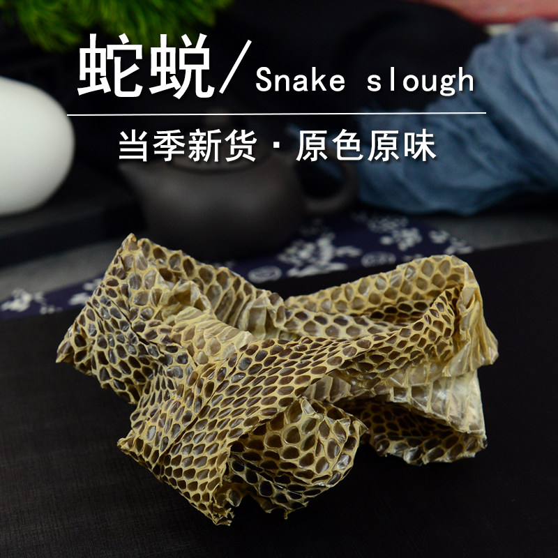蛇蜕中药材正品蛇皮蛇蜕皮干蛇衣图片