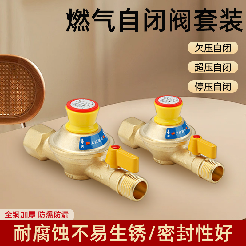 全铜燃气热水器自闭阀套装家用天然气煤气管道安全阀自动切换阀