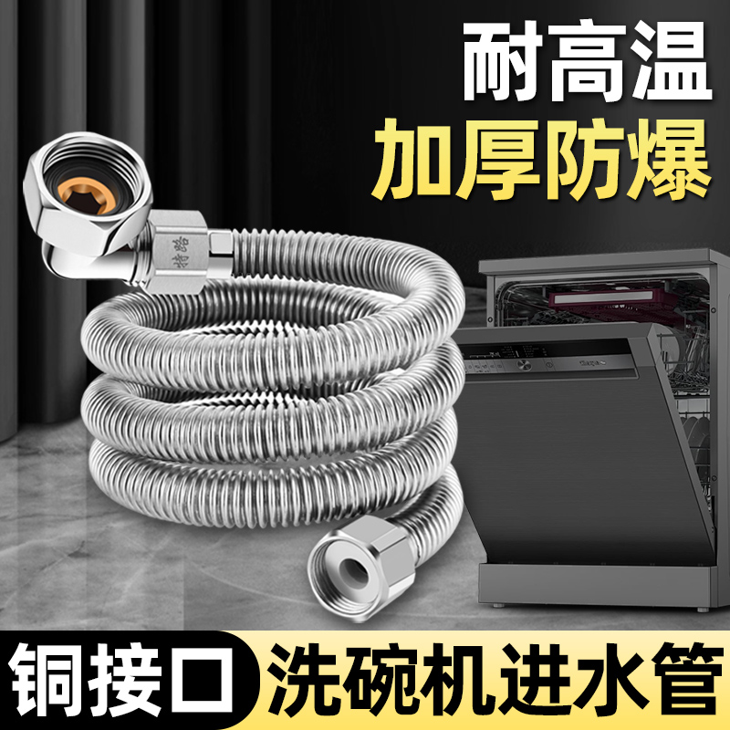 304不锈钢洗碗机专用进水管软管4分螺纹接头延加长注水防爆上水管