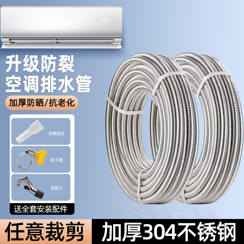 空调排水管不锈钢防晒抗老化加长延长管盘管冷凝出水管防晒抗老化