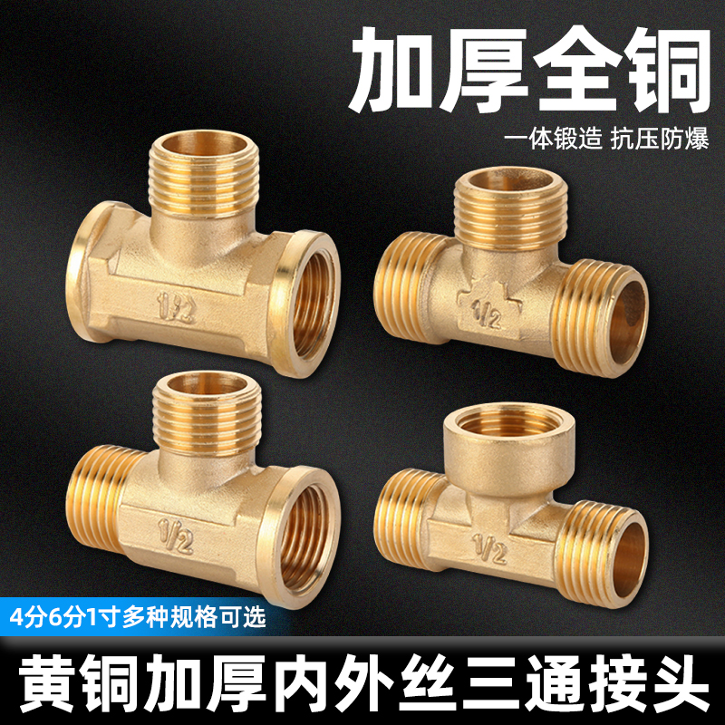 三通全铜加厚外牙一分配件热水器