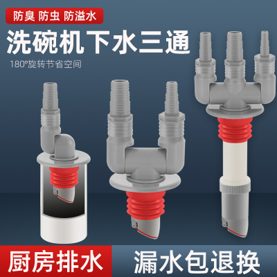 洗碗机下水三通厨房小厨宝前置净水器排水管道接头密封防臭神器