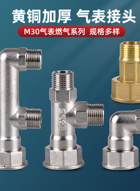 M30燃气表专用接头煤气表活接黄铜加厚三通转4分内外丝分路转换头