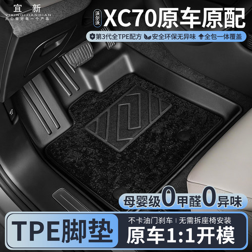 XC70原厂TPE全包围脚垫