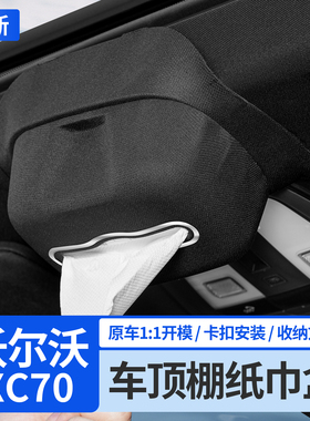 沃尔沃XC70XC60XC90S60S90车载纸巾盒车顶棚天窗抽纸包车内饰用品