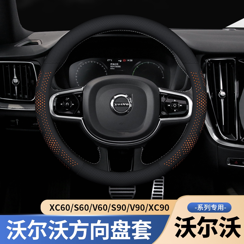 S60S90方向盘保护套【防滑吸汗】