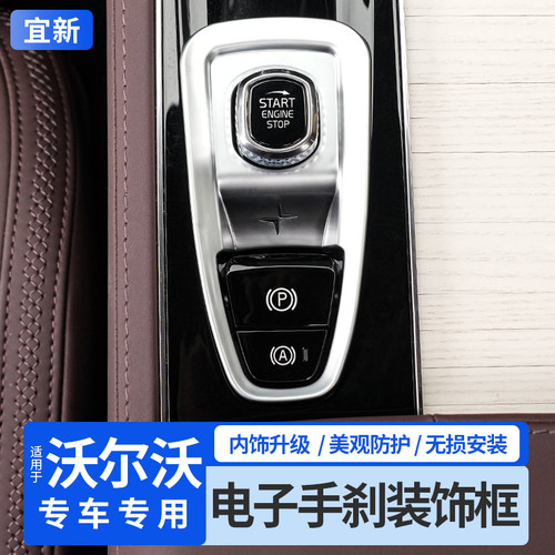 S90XC90XC60中控电子手刹装饰框
