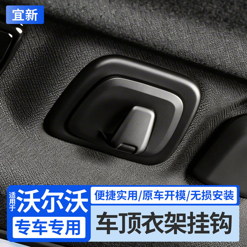 XC60/S90/S60/V90车顶衣架挂钩