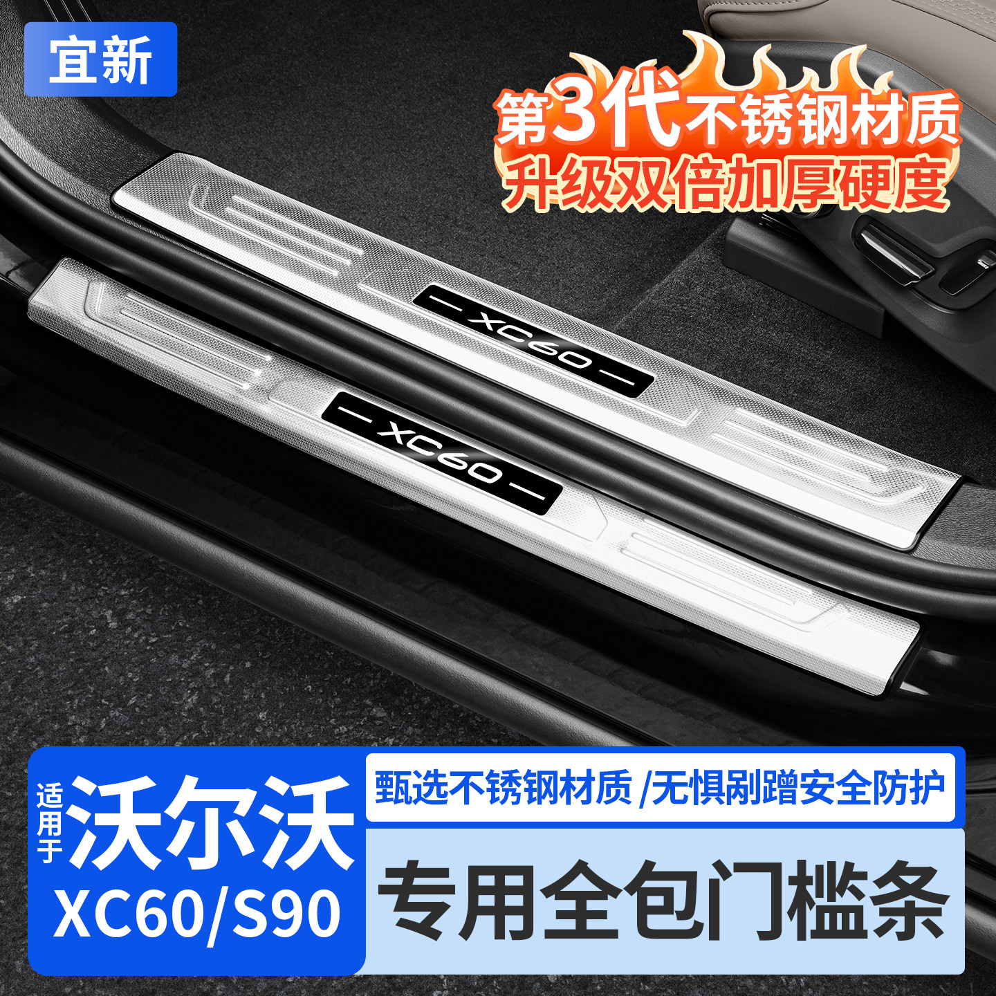 XC60/S90门槛保护条【不锈钢】
