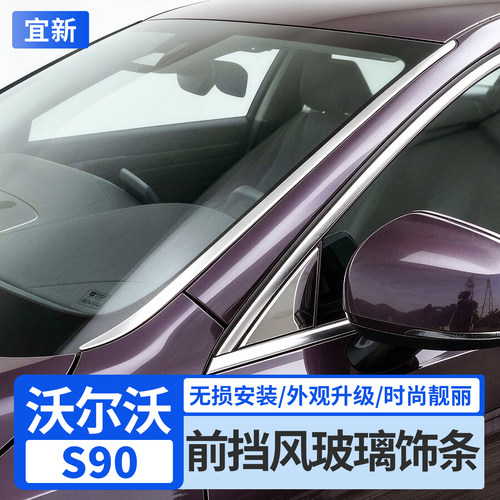 S90/XC60前挡风玻璃装饰亮条