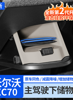 沃尔沃XC70主驾驶方向盘下储物盒车载收纳盒专用车内用品大全配件
