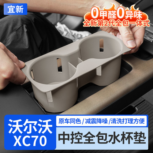 XC70中控全包硅胶水杯垫保护套