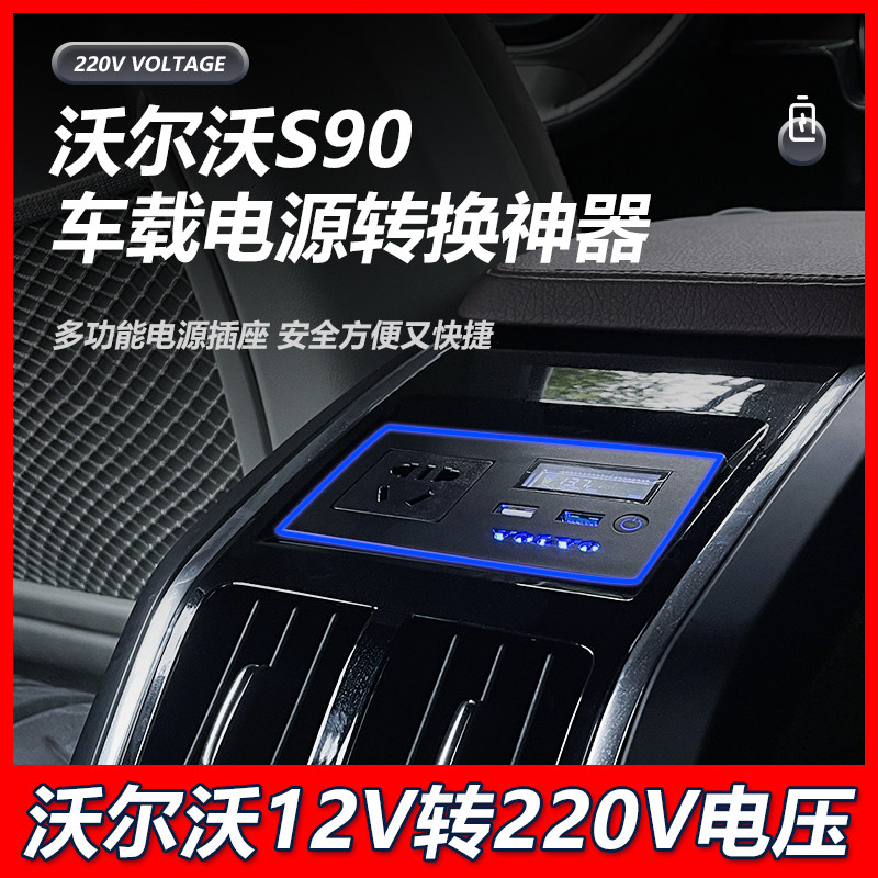 S90后排车载电源转换器