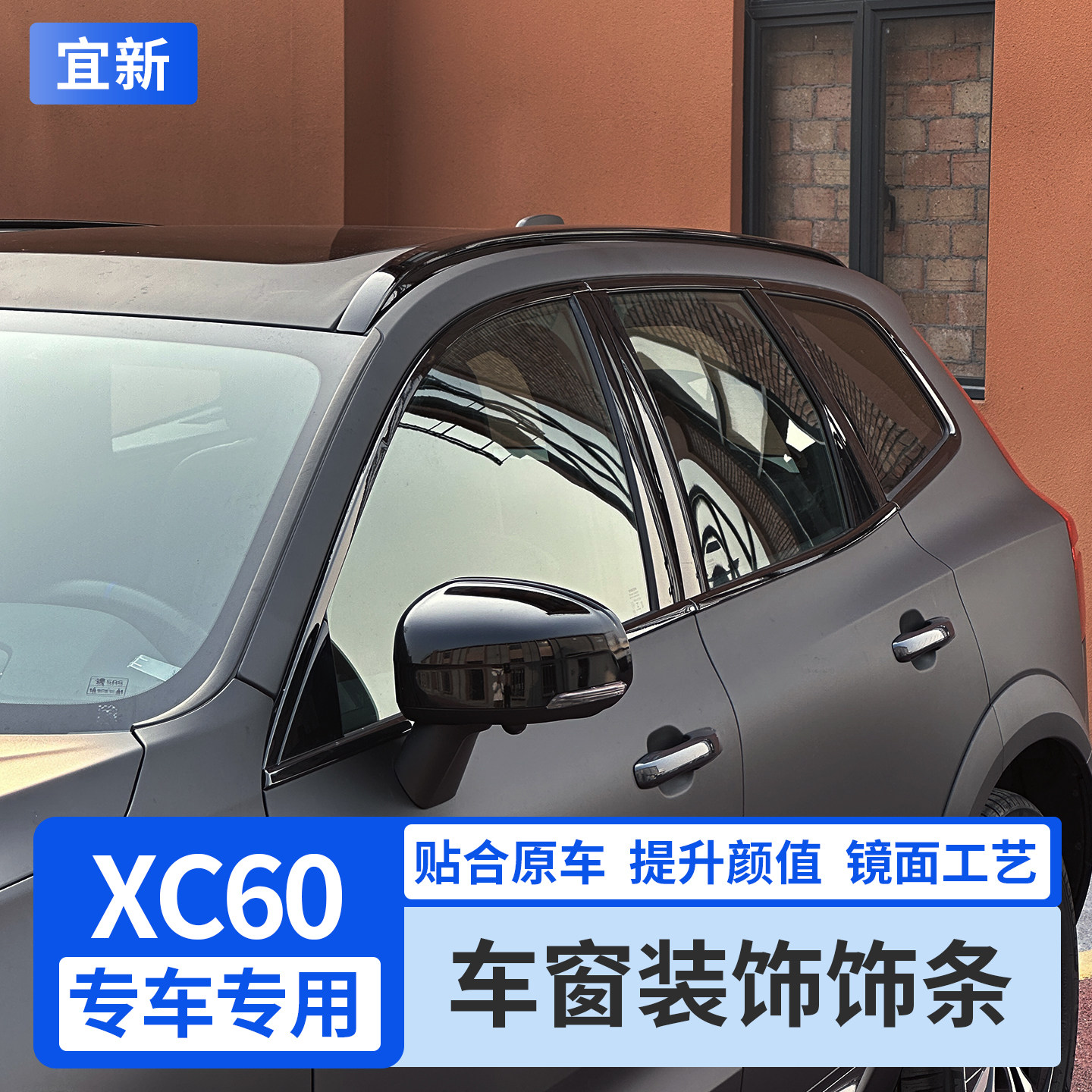 XC60改装车窗饰条黑武士用品配件