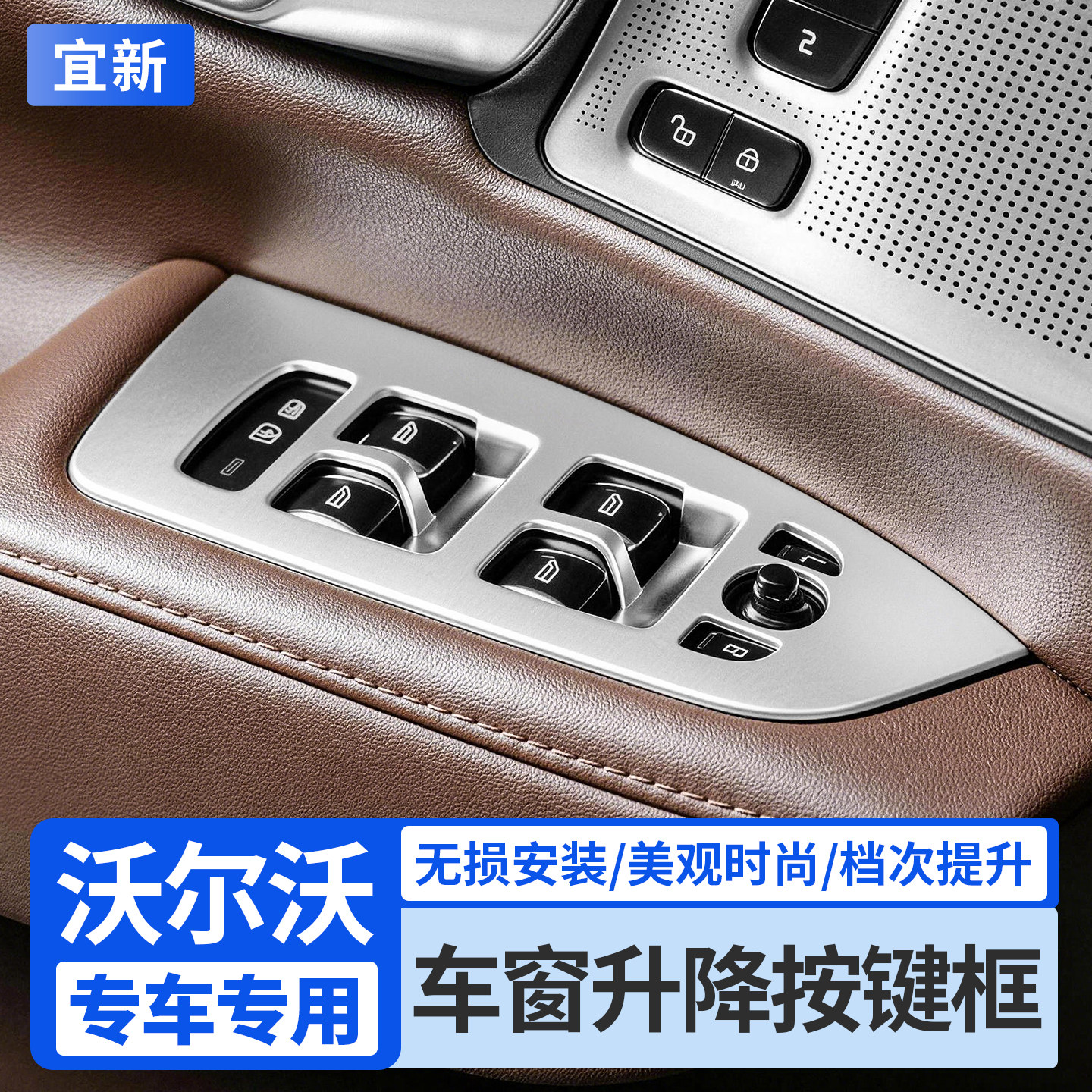 XC60S60S90车窗玻璃升降面板框