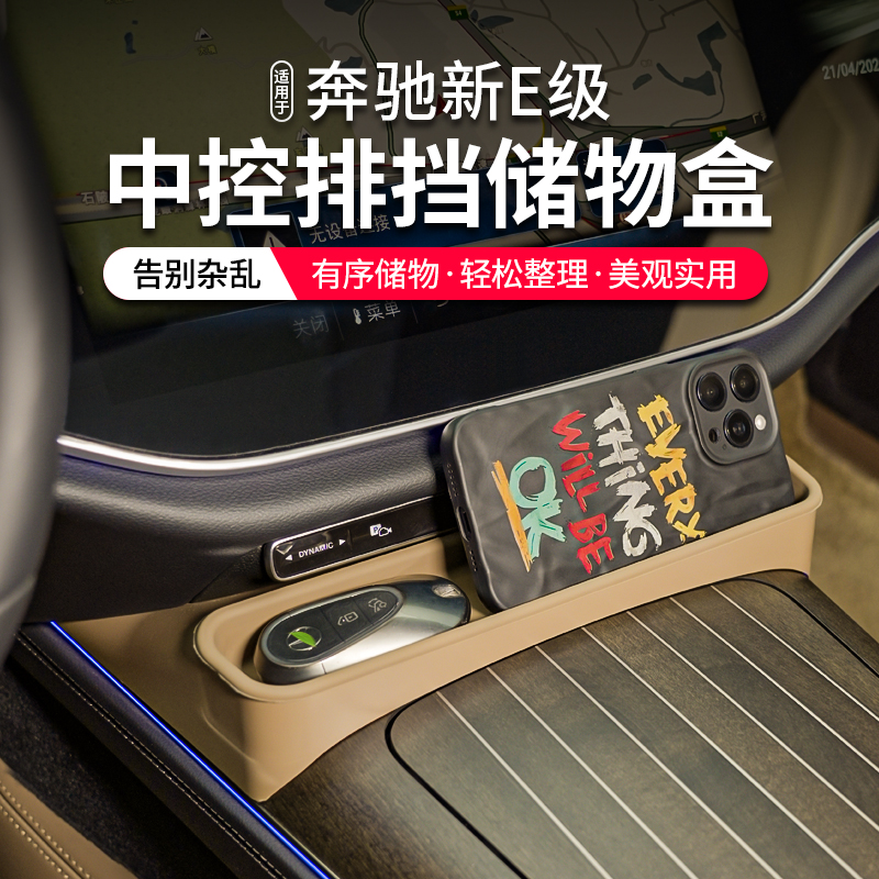 24款奔驰E级中控面板排挡储物盒