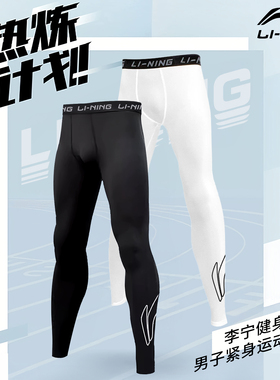 李宁运动紧身裤男跑步压缩裤高弹训练长裤速干打底健身马拉松田径