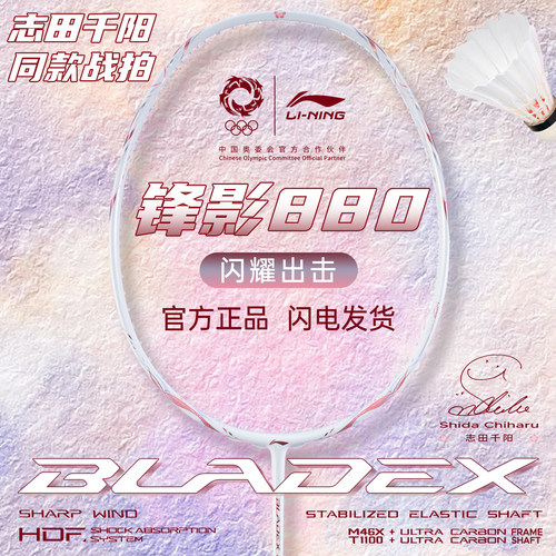 李宁锋影880羽毛球拍志田千阳女