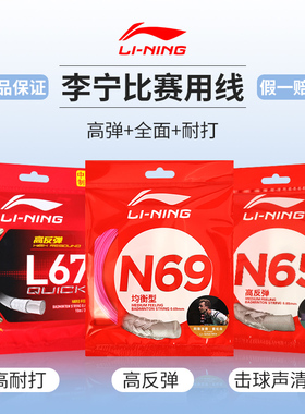 李宁羽毛球线拉线n65高反弹拍线网线l67球拍线n68正品1号线专业线