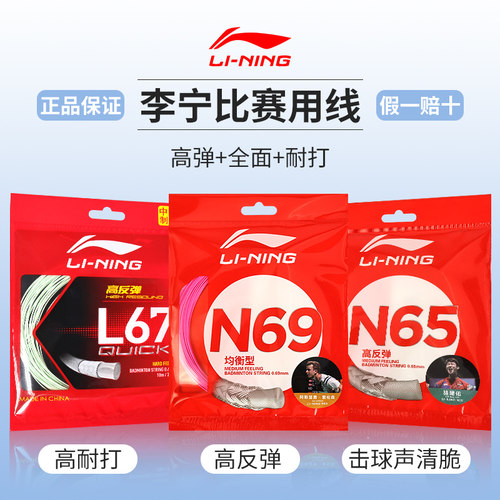 李宁羽毛球线拉线n65高反弹拍线