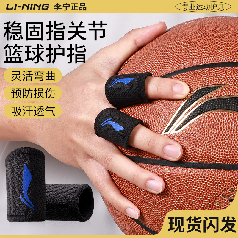 李宁篮球手指套护指绷带男关节防茧女排球运动写字大拇指腱鞘专用