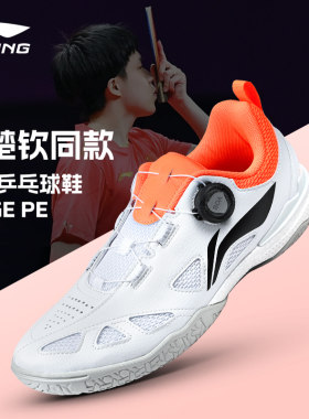 【王楚钦同款】李宁专业乒乓球鞋