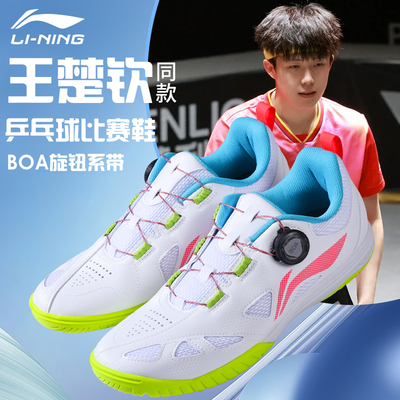 【王楚钦同款】李宁专业乒乓球鞋