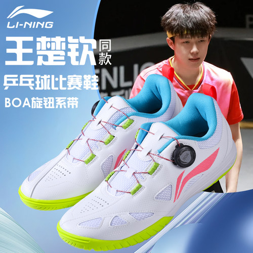 【王楚钦同款】李宁专业乒乓球鞋
