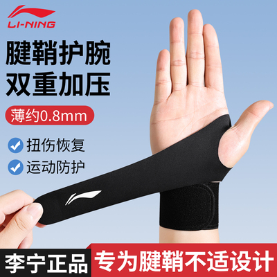 李宁护腕手腕保护套扭伤男款腱鞘tfcc损伤专用女关节疼痛劳损加压