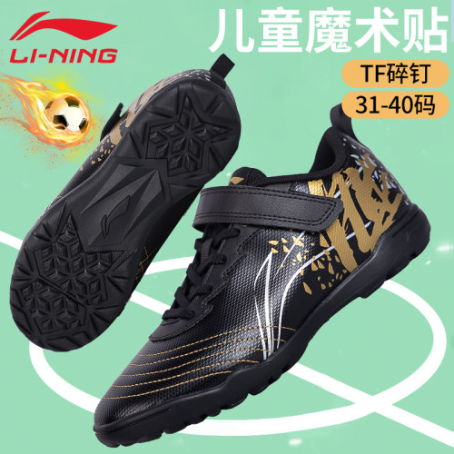 李宁儿童足球鞋TF碎钉魔术贴
