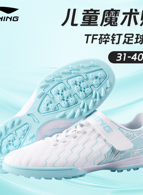 李宁儿童足球鞋男童女碎钉TF魔术贴女孩正品青少年小学生专用训练